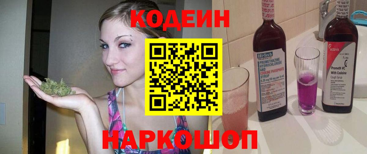 Codein Purple Drank  Кодеин Purple Drank  Вход с VPN  Нарткала 